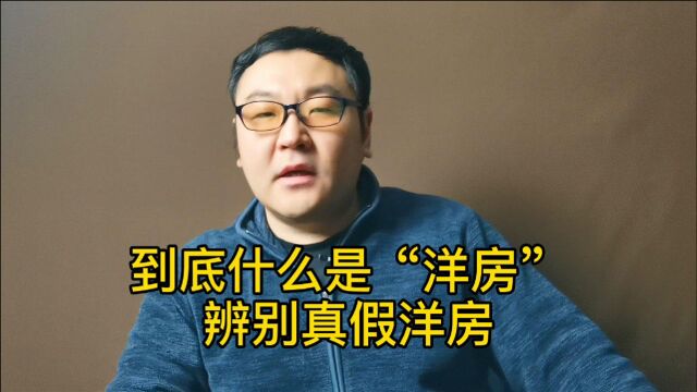 到底什么是“洋房”,分辨真假洋房