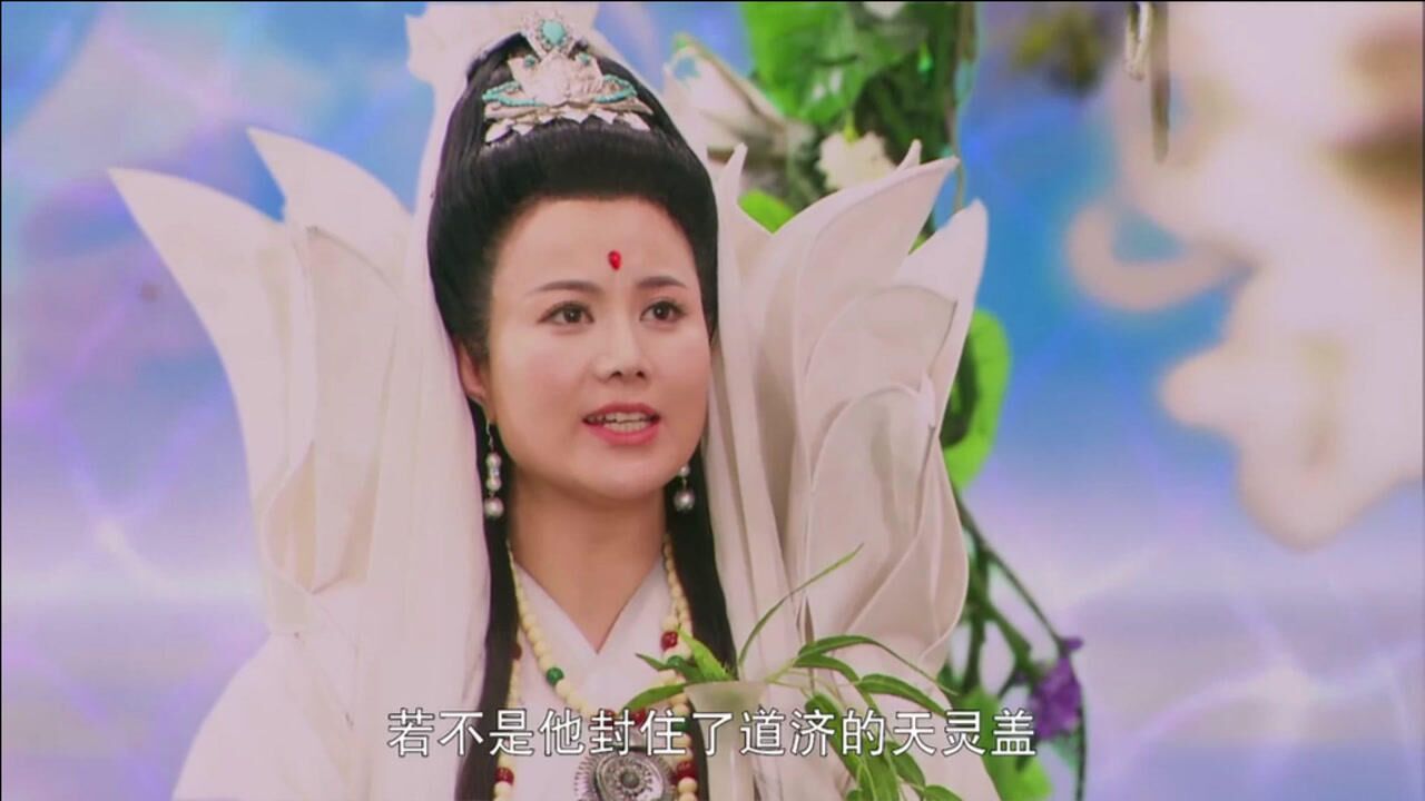 济公传:观音求佛祖救道济