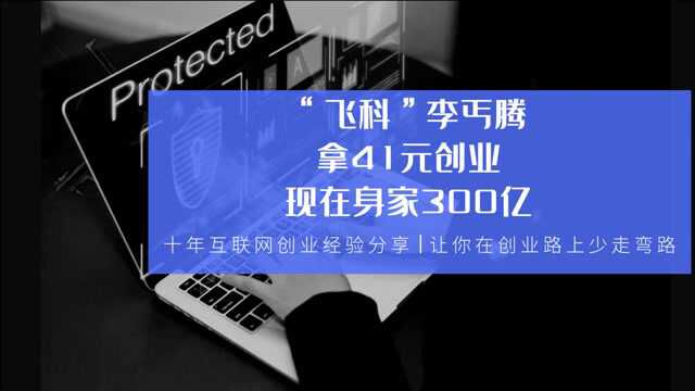 “飞科”李丐腾,拿41元创业,现在身家300亿