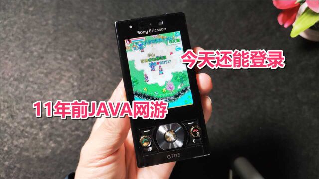 梦回11年前,2021年仍在坚持运营的JAVA手机网游