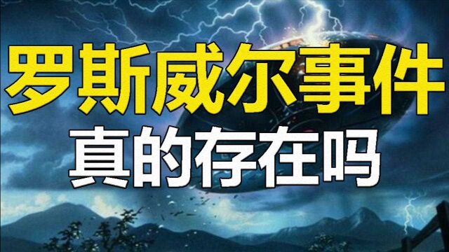 罗斯威尔事件的真相究竟如何,外星人现身?