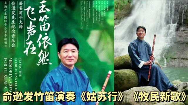 俞逊发大师竹笛独奏《姑苏行》《牧民新歌》曲子超好听