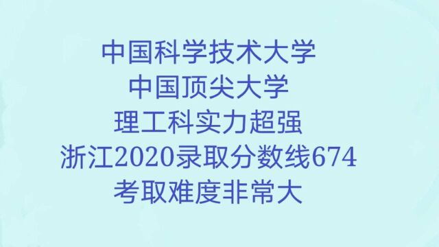 中国科学技术大学:理工科实力超强,录取分数线很高,学生就业前景非常好