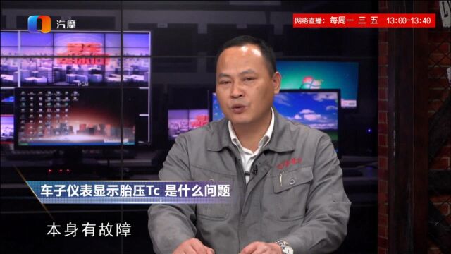 车子仪表显示胎压Tc是什么问题?