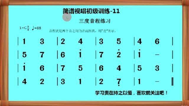 简谱视唱初级训练11三度音程练习