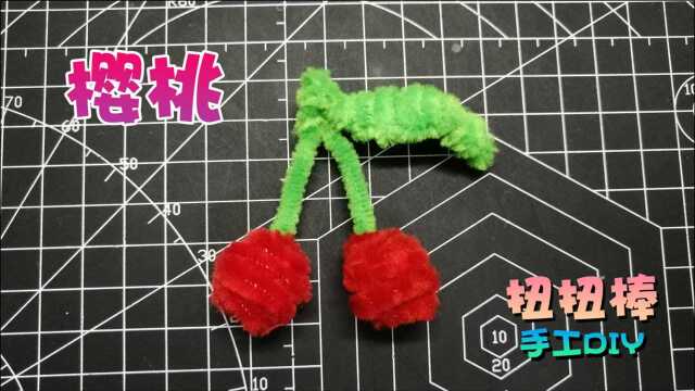 手工创意DIY扭扭棒樱桃