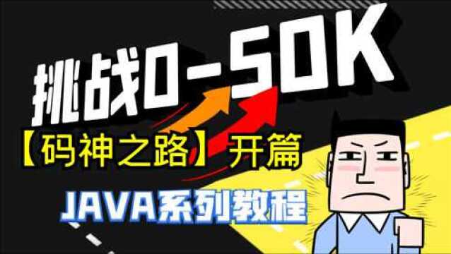 【码神之路】JAVA系列教程视频开篇(初心)