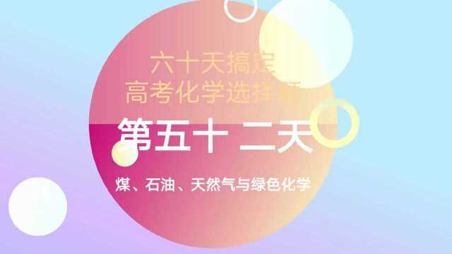 (每天十分钟)60天轻松搞定高考化学之煤石油、天然气与绿色化学