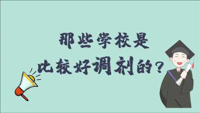 师哥师姐说考研:哪些学校是比较好调剂的