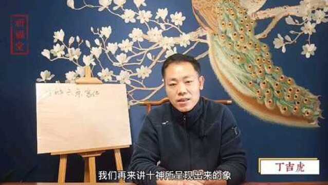 丁吉虎2021年八字命理预测培训初级课,什么是十神?初级主要掌握哪些方面?