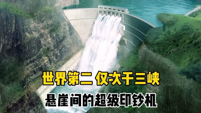 世界第二大水电站,中国未来“印钞机”,建在悬崖间的超级工程