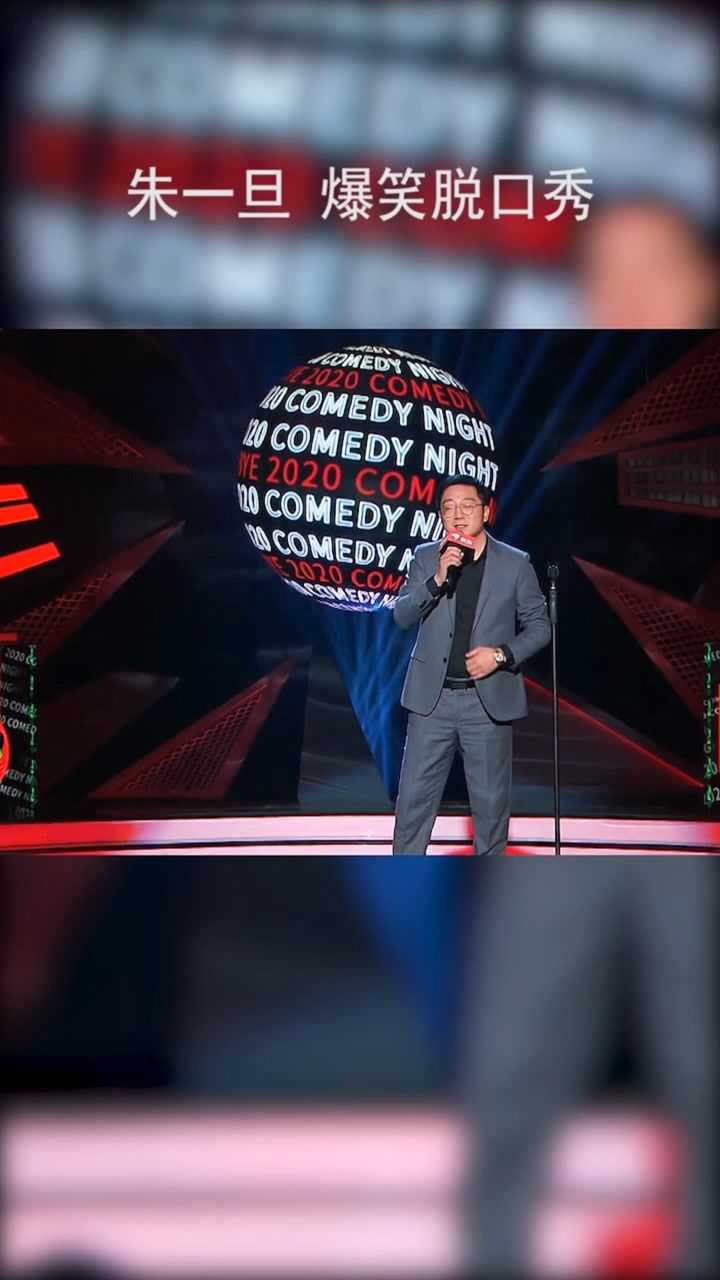 脱口秀名场面朱一旦