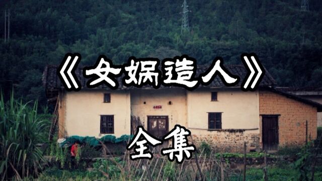 民间故事《女娲传说》