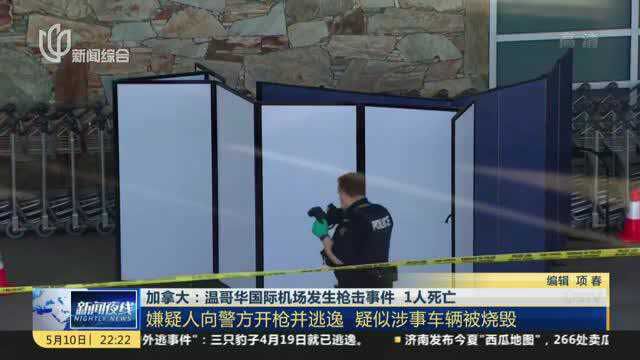 加拿大:温哥华国际机场发生枪击事件 1人死亡