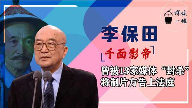 千面影帝李保田:曾将制片方告上法庭,75岁赢得演艺界尊敬