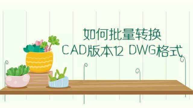 怎么批量转换CAD版本12DWG格式?