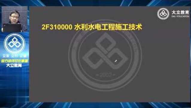 大立教育2021年二级建造师吴长春水利水电深度精讲视频2