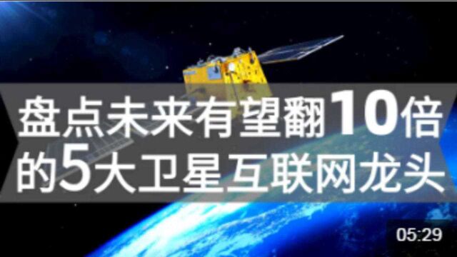 盘点未来将翻10倍的5大卫星互联网龙头,中国尖端科技全面崛起!