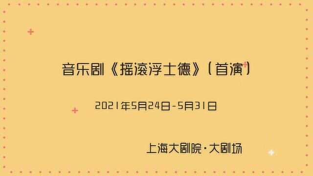 #一起看演出5月演出日历# 音乐剧《摇滚浮士德》五月激情首演