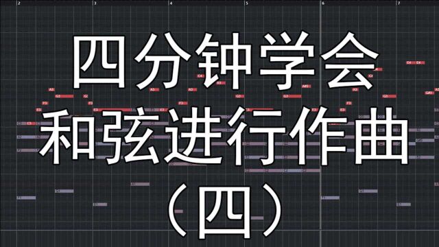 快速学会和弦进行作曲(四)