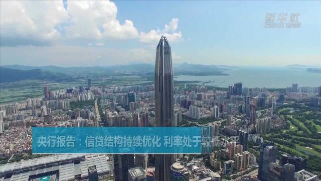 央行报告:信贷结构持续优化 利率处于较低水平