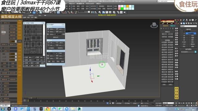 3dmax千千问|室内效果图大师怎么运用手动自定义设计窗户模型的技巧?