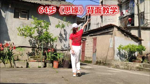 鬼步舞教学《思缘》64步,健身锻炼少不了