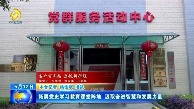 拓展党史学习教育课堂阵地 汲取奋进智慧和发展力量