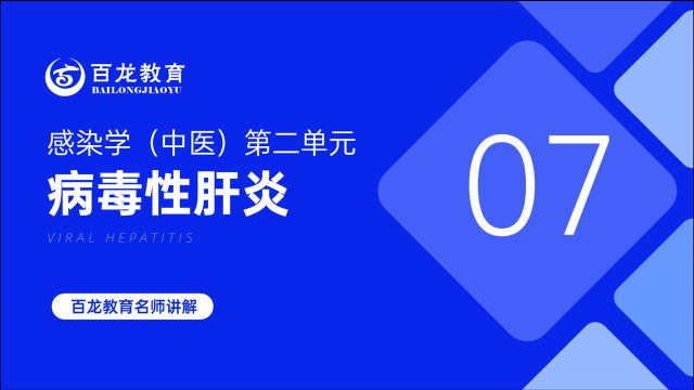 《病毒感染》病毒性肝炎实验室检查,临床表现及分型,检查项目及意义等