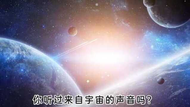 来听听宇宙的声音吧