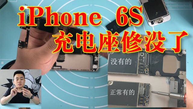 iPhone 6S充电座被粉丝拆了,装不上去不敢修,让我演示给他看