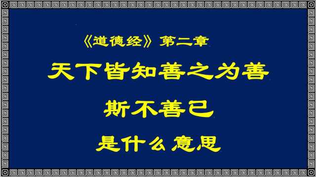 《道德经》第二章“天下皆知善之为善 斯不善已”是什么意思