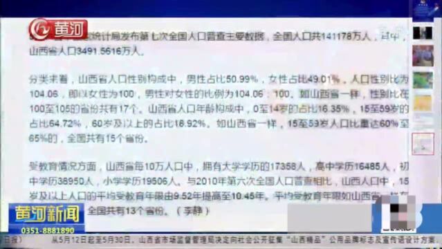 第七次全国人口普查结果公布 山西3491.5616万人