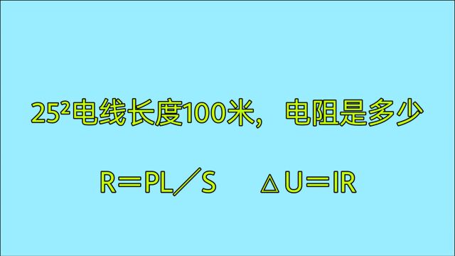 25ⲧ”𕧺🩕🥺汰0米,电阻是多少?怎么计算电压降?老电工教给你