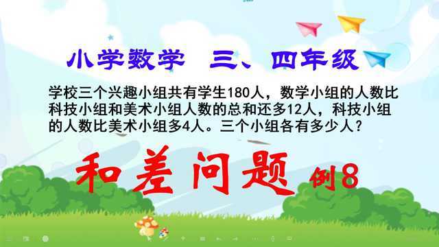 和差问题(奥数):三个兴趣小组共有学生180人,数学小组比科技小组和美术小组人数的总和还多12人,科技小组比美术小组多4人.三个小组各有多少人?