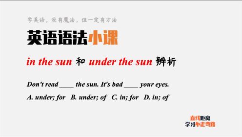 英语语法：在阳光下是under the sun？还是 in the sun？