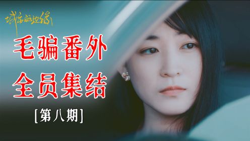 终章彩蛋！标准答案！狐狸复仇！是真是假！【城市的边缘第8期-上】