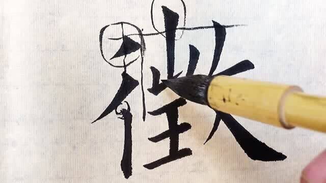 九成宫单字详解:征