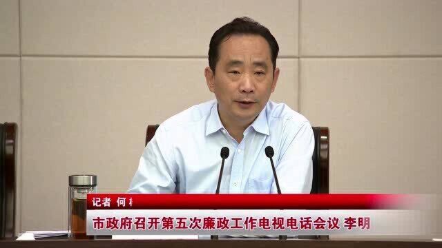 西安市政府召开第五次廉政工作电视电话会议 李明远讲话