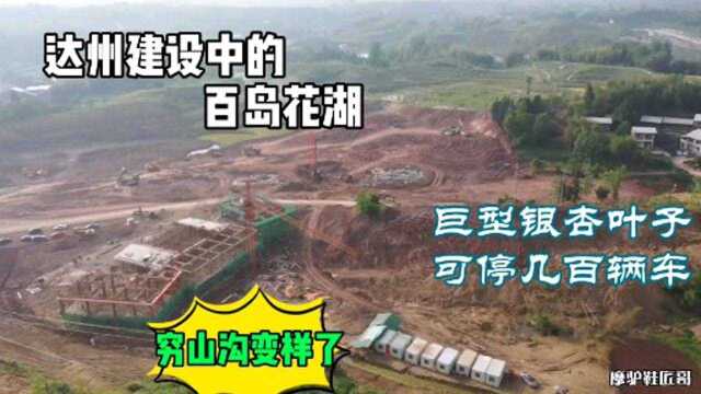 四川达州:这正在建设百岛花湖,湖中心有一个巨型叶子能停百辆车