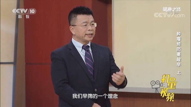 关于我国癌症的早筛普及,专家进行解读,来听听