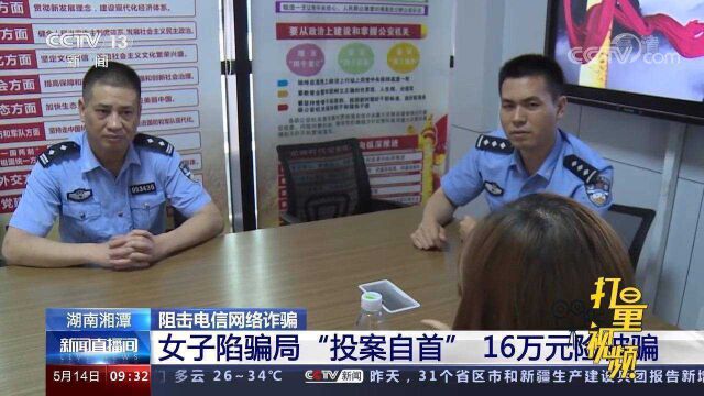 阻击电信网络诈骗!湘潭一女子陷骗局“投案自首”,16万元险被骗