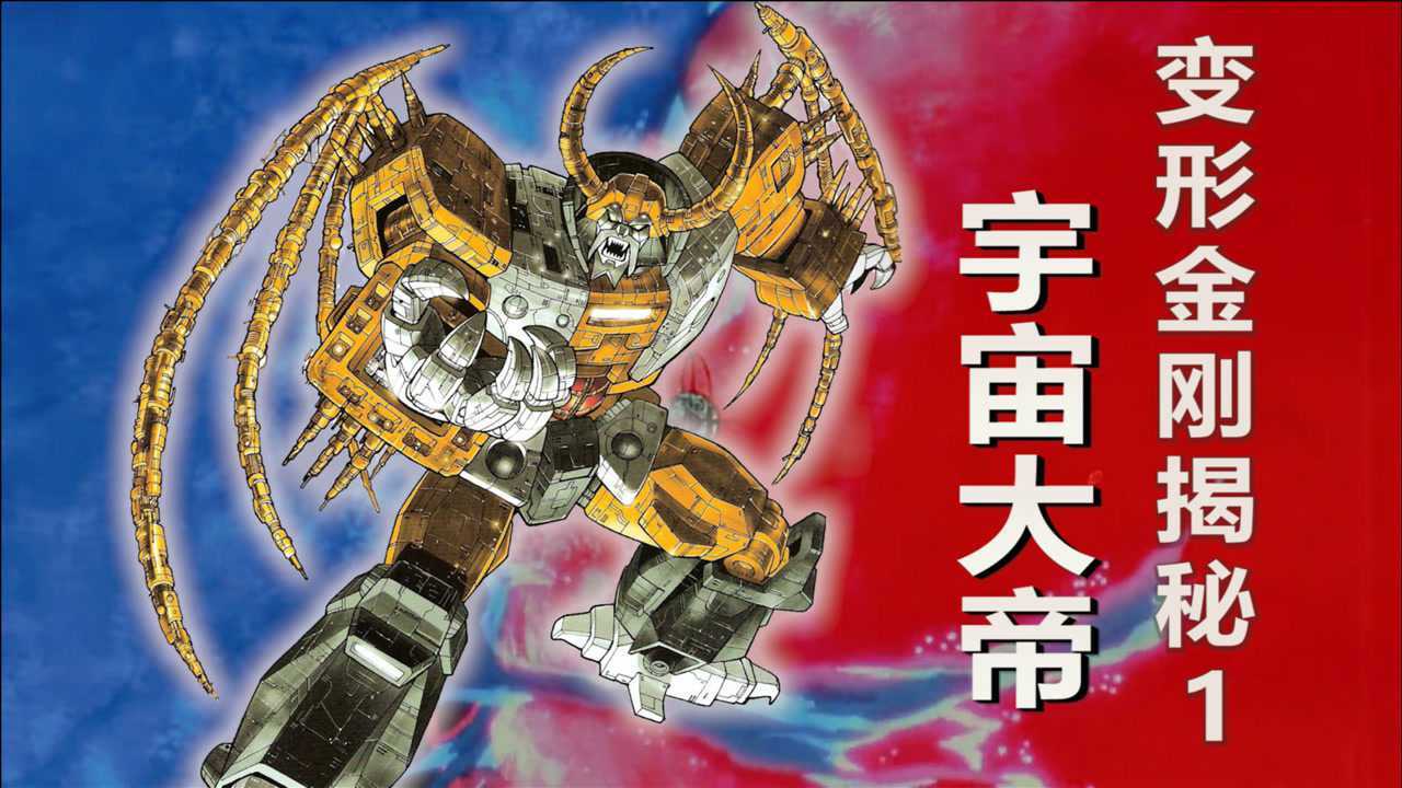 星球级别的变形金刚:黑暗之神宇宙大帝