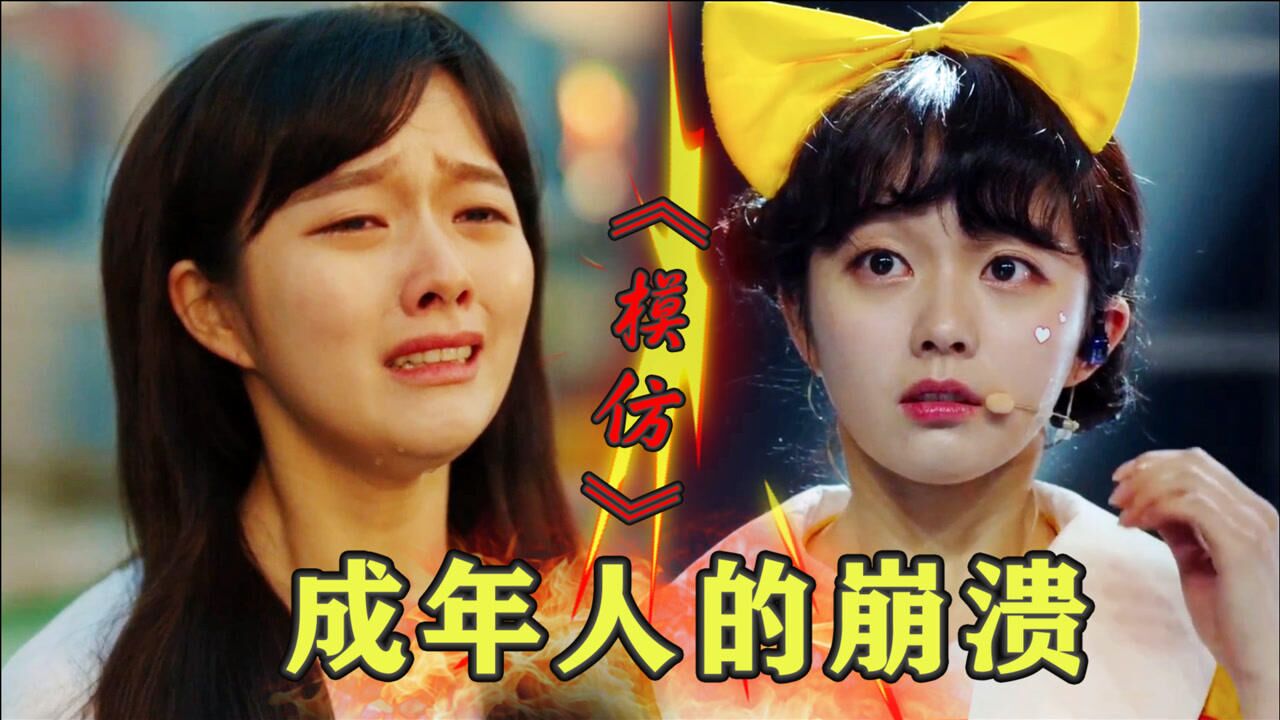 被韩剧《模仿》虐哭了!女主为追梦受尽冷眼,八年青春卑微的像个笑话