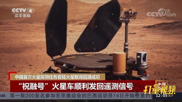 祝贺!中国首次火星探测任务着陆火星取得圆满成功