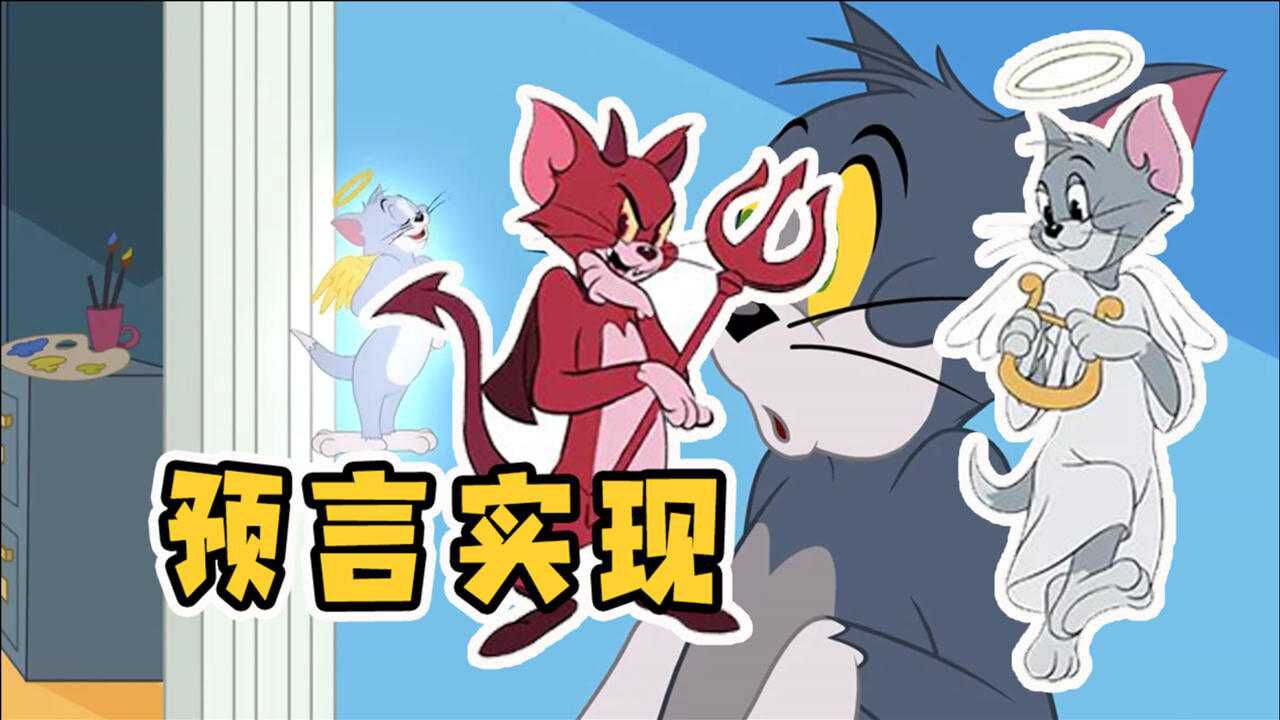 猫和老鼠手游:预言再次实现!一年前的天使汤姆和恶魔汤姆会有的