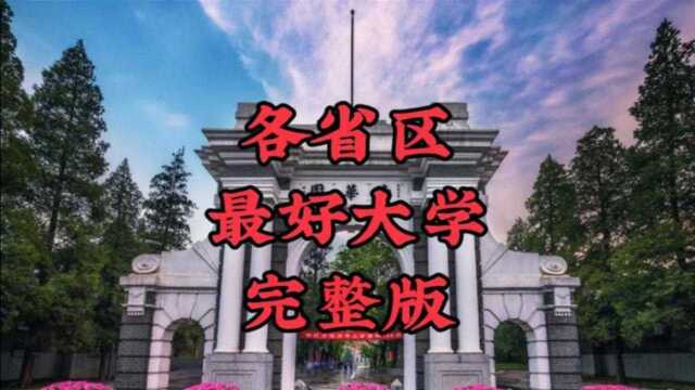 各省区的最好大学