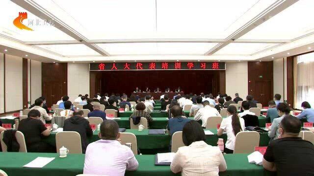 河北省人大常委会举办省人大代表培训学习班