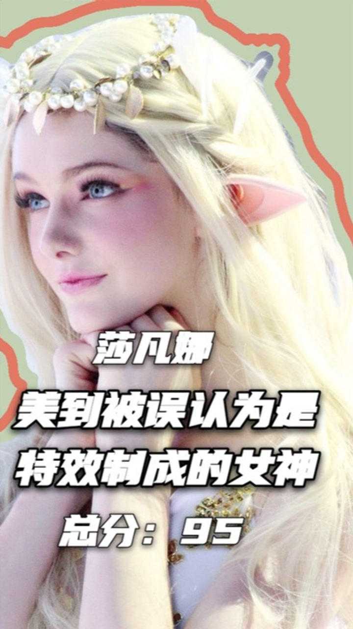 最美精灵模特莎凡娜美到被误认为是cg动画合成的女神气质爆表