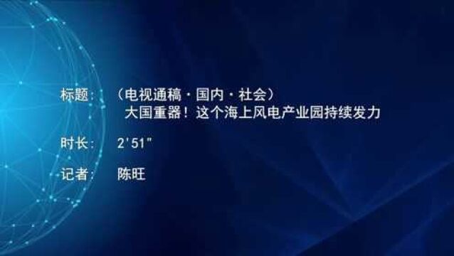 (电视通稿ⷥ›𝥆…ⷧ侤𜚩大国重器!这个海上风电产业园持续发力